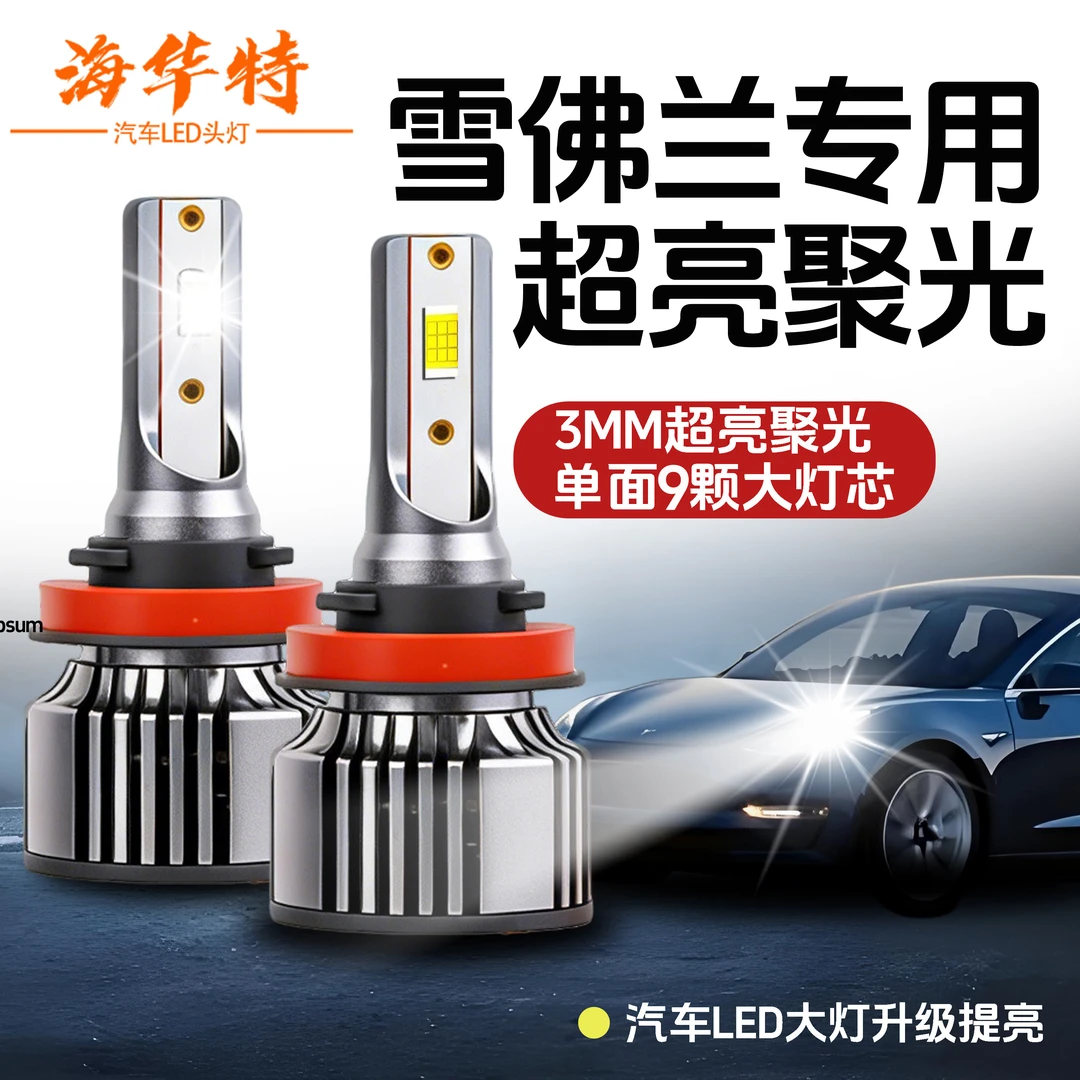 【雪佛兰】雪佛兰汽车led大灯H7H1H4H11强光大灯激光车灯