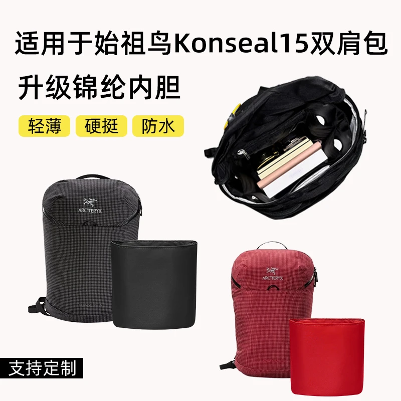 缇星梵适用于Arcteryx始祖鸟Konseal15双肩包内胆包轻薄内衬袋撑