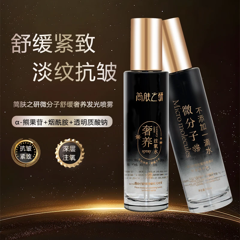 简肤之研微分子注氧水舒缓奢养提亮爽肤喷雾