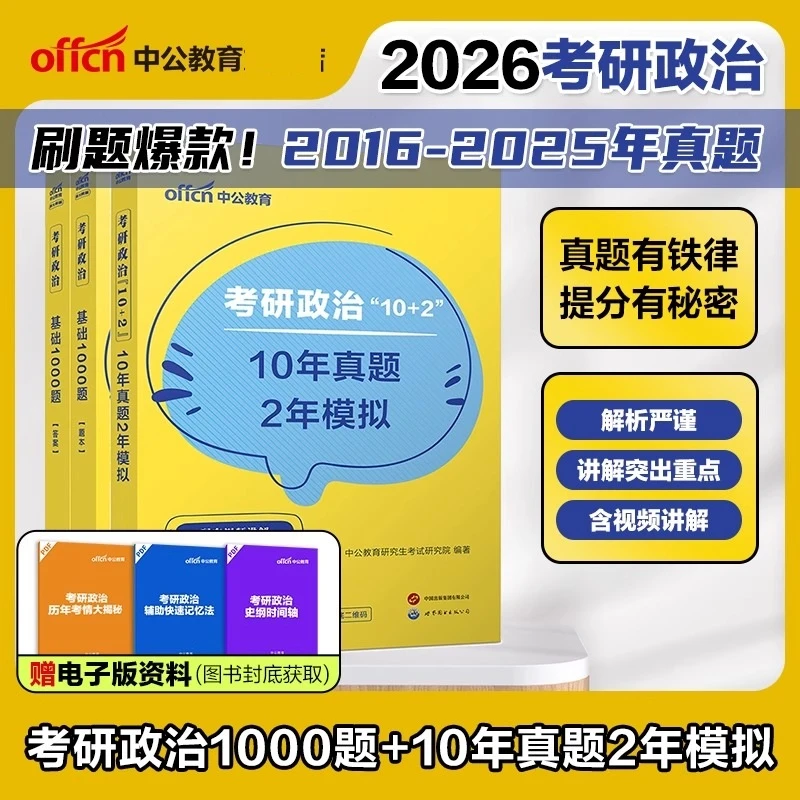 中公2026考研政治1000题真题试卷背诵手册政治奥秘101思想政治理