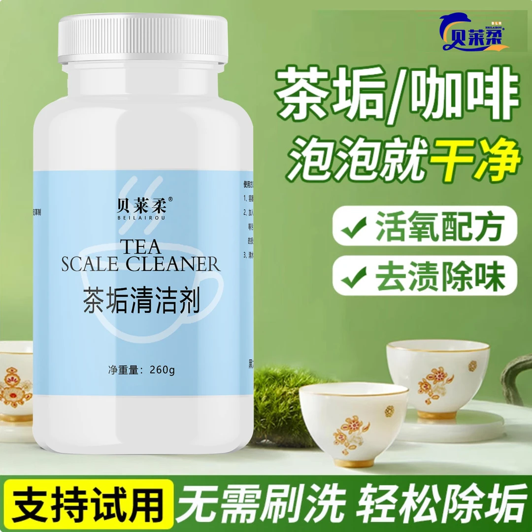 贝莱柔茶渍清洁剂咖啡渍奶渍茶杯茶具活氧免洗除茶垢家用环保