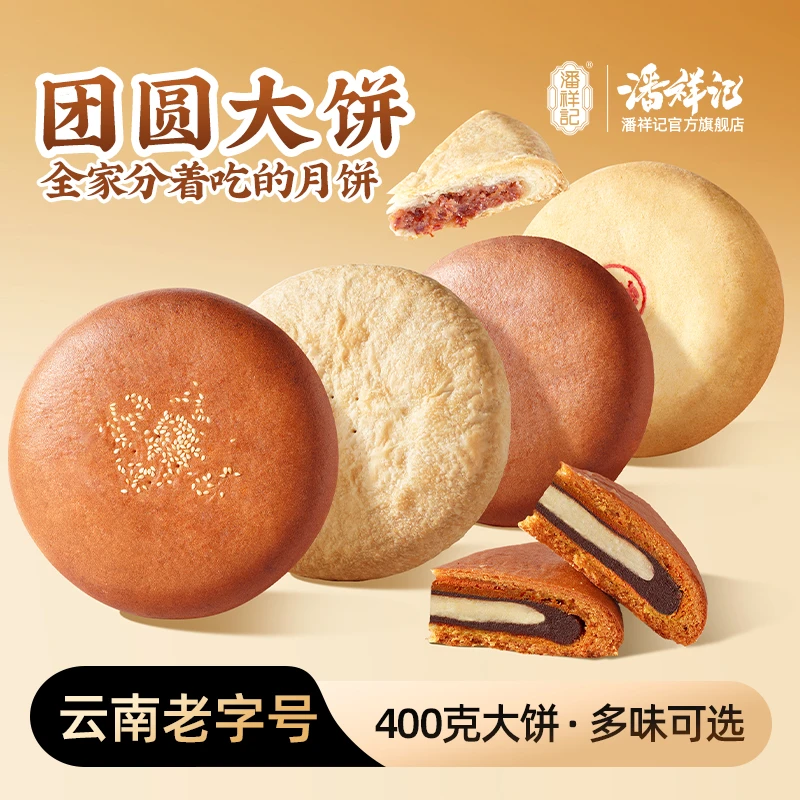 【潘祥记】400克团圆系列大饼经典云腿传统伍仁经典味道中秋团圆礼