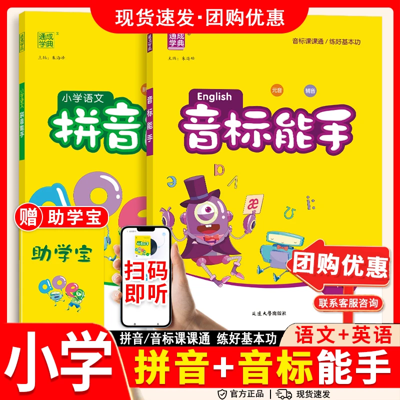 通成学典小学语文拼音能手通用英语音标能手通用拼读拼写练习