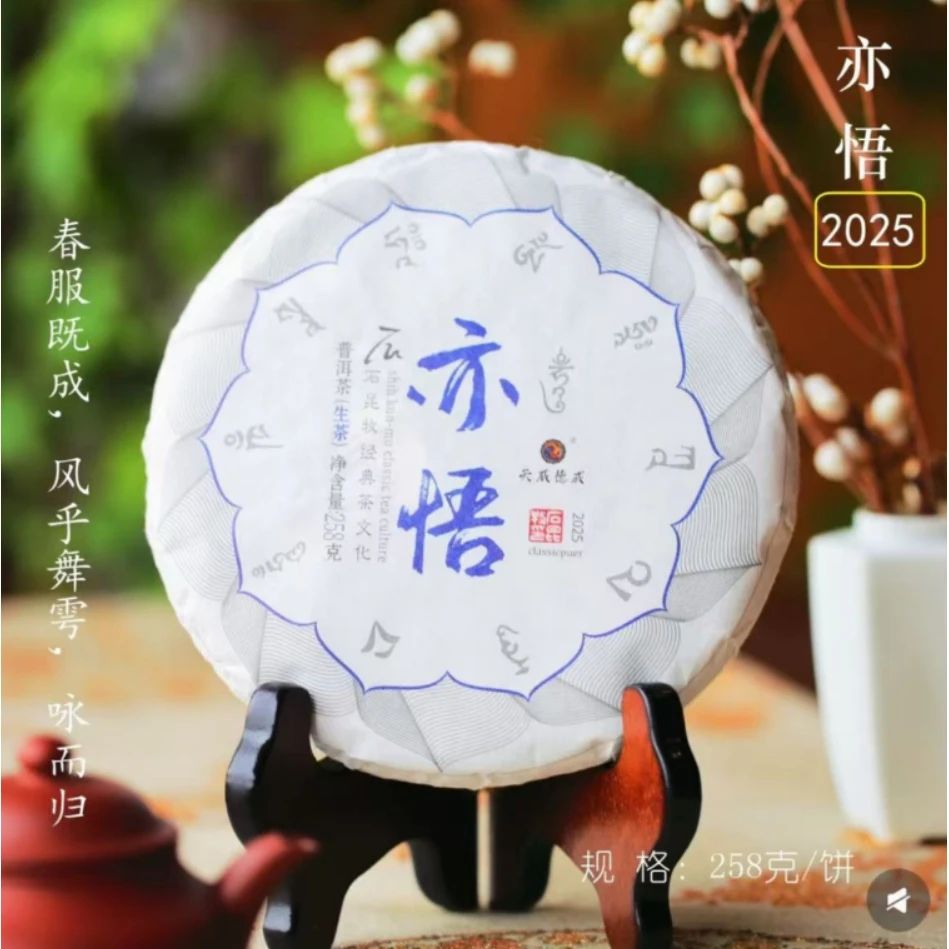 石昆牧|2025年亦悟生茶 258克/饼【福圆严选】