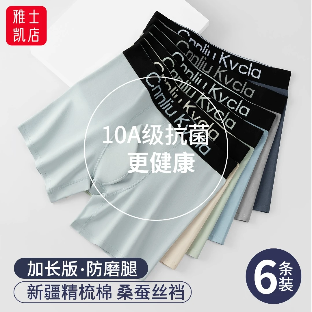6条装男士内裤加长款平角裤彩棉桑蚕丝里裆10A抗菌透气中腰四角裤