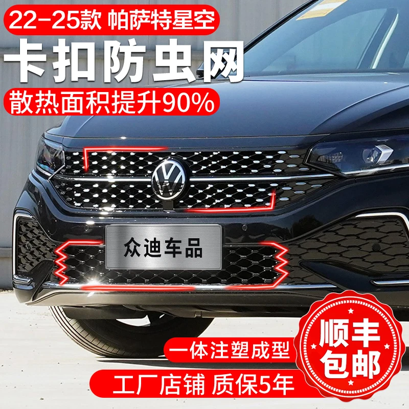 22-25款大众帕萨特星空防虫网卡扣前脸中网水箱保护改装配件2324