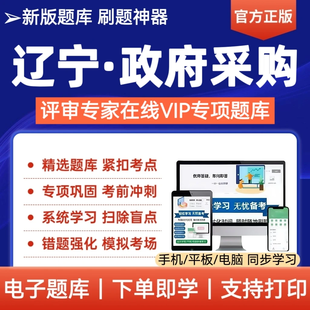 26年辽宁政府采购专家评审考试题库政采历年真题冲刺母题复习资料