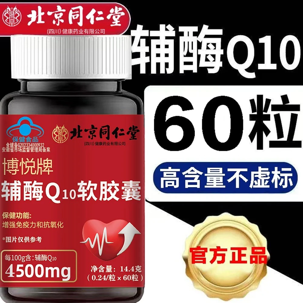 北京同仁堂朕皇正品辅酶q10软胶囊正宗国产辅酶蓝帽高含量60粒/瓶