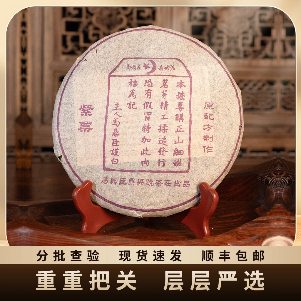 93年/鼎兴号紫票/生茶/357g 果蜜香，脂粉香