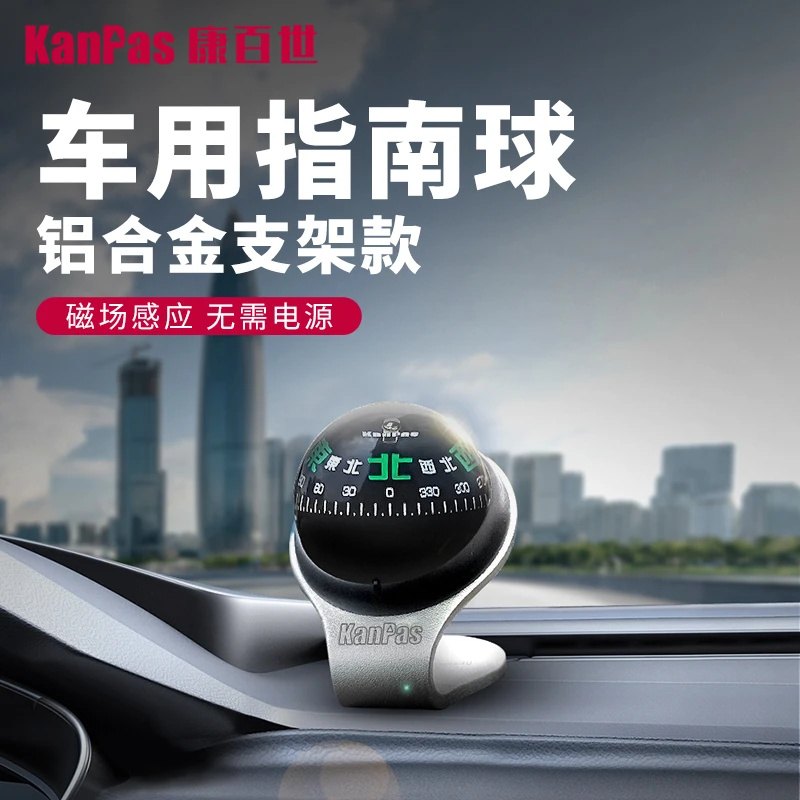 KANPAS行驶专用刻度车载指南针高精度铝合金架指南球耐高低温