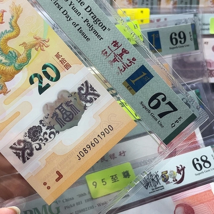 老三标龙钞67分-089601900-倒置号