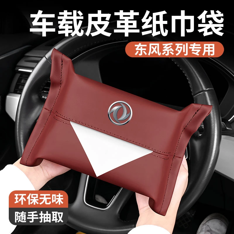 适用东风风神风光风度风行汽车内饰纸巾盒车载便捷挂式皮革纸巾袋
