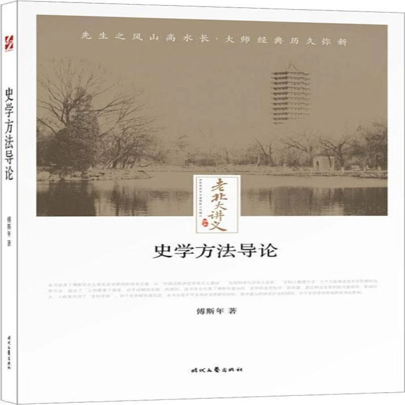 （D40022）老北大讲义：史学方导