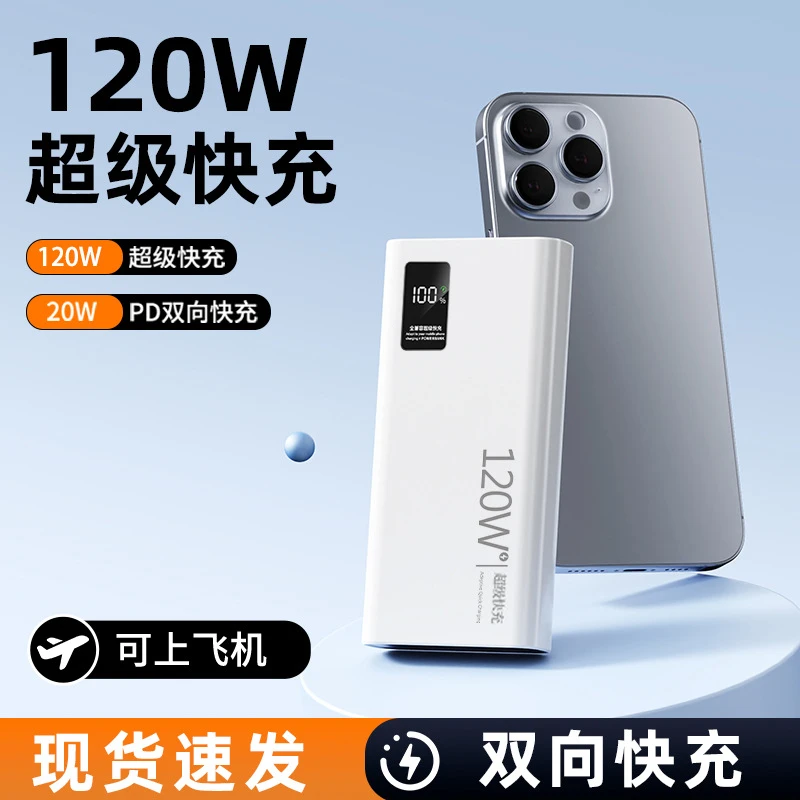 3C认证120W快充闪充20000至80000毫安大容量充电宝便携带学生党
