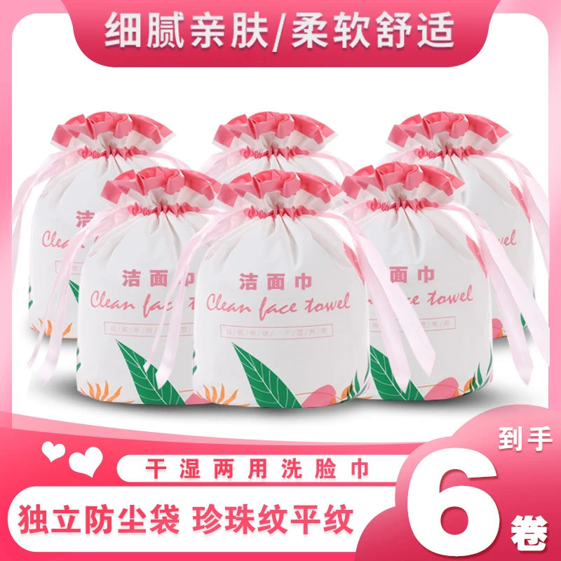 【海总推荐】 6卷装母婴可用一次性洗脸巾加厚卸妆亲肤珍珠纹洁面巾