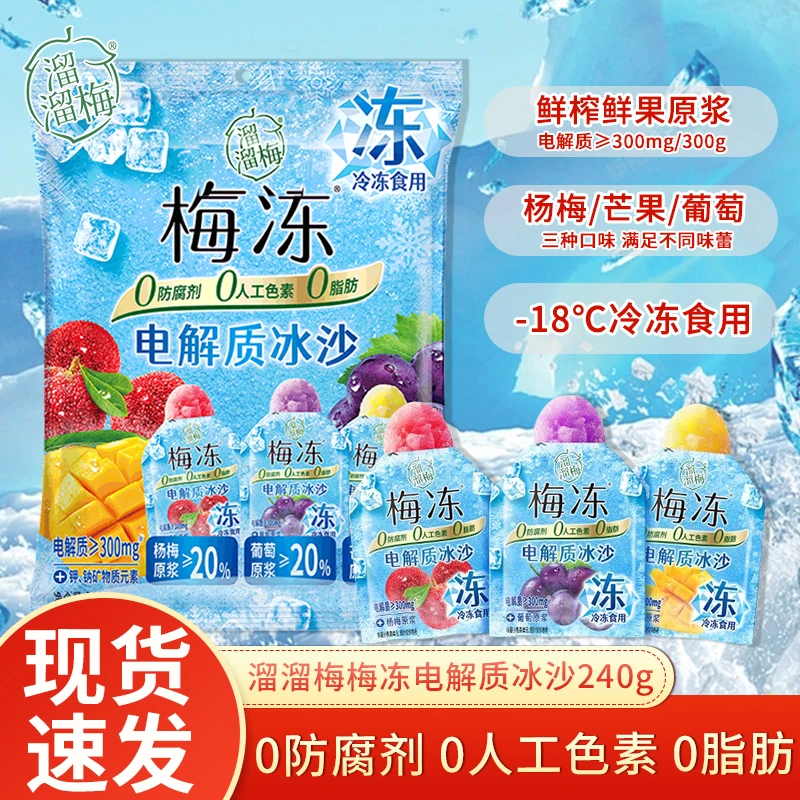 溜溜梅 梅冻电解质冰沙杨梅葡萄芒果味清凉解渴冰淇淋解暑饮料品