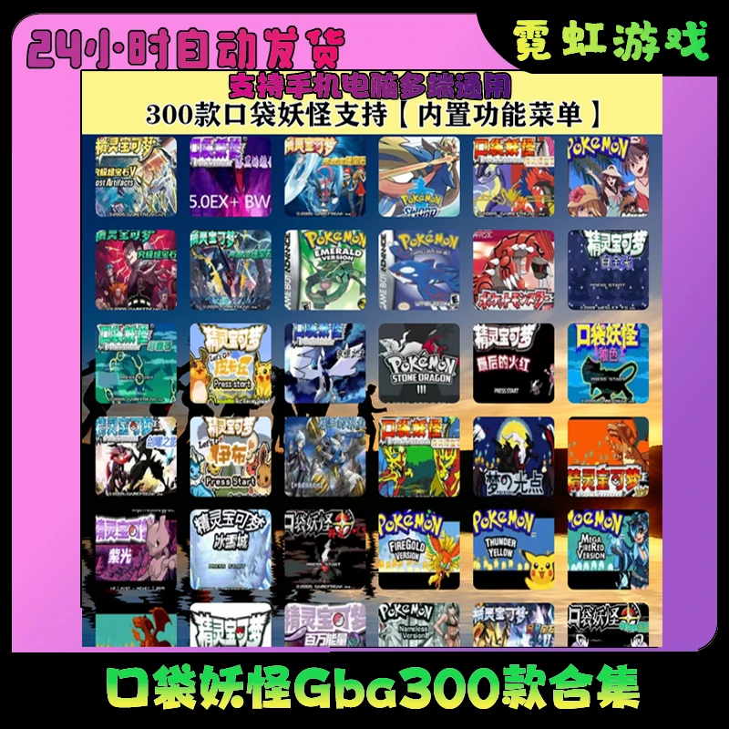 口袋妖怪 Gba 300款合集鸿蒙PC电脑平板手机模拟器精灵宝可梦