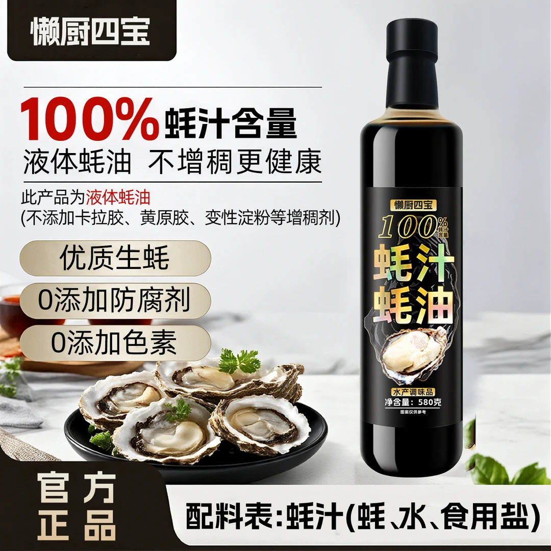100%蚝汁蚝油580g生蚝现熬0添加防腐剂提鲜炒菜凉拌调味品蚝油汁
