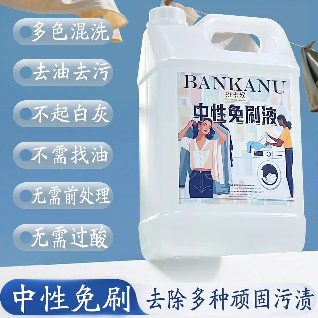 班卡奴羽绒服干洗店中性免刷液去油去污深层溶解免刷洗洗衣清洁剂