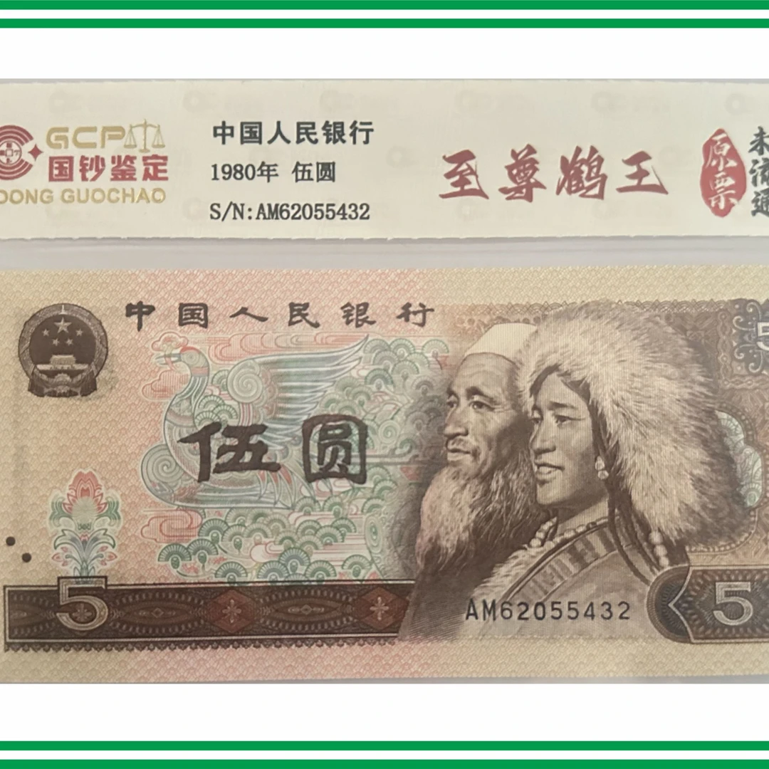 【闪闪藏品】第四版人民币1980年805五元至尊鹤王双面金