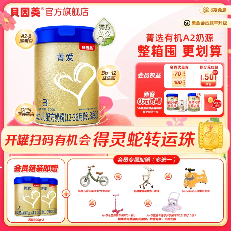 【有机A2奶源】贝因美菁爱1段/2段700g婴幼儿奶粉 含益生菌