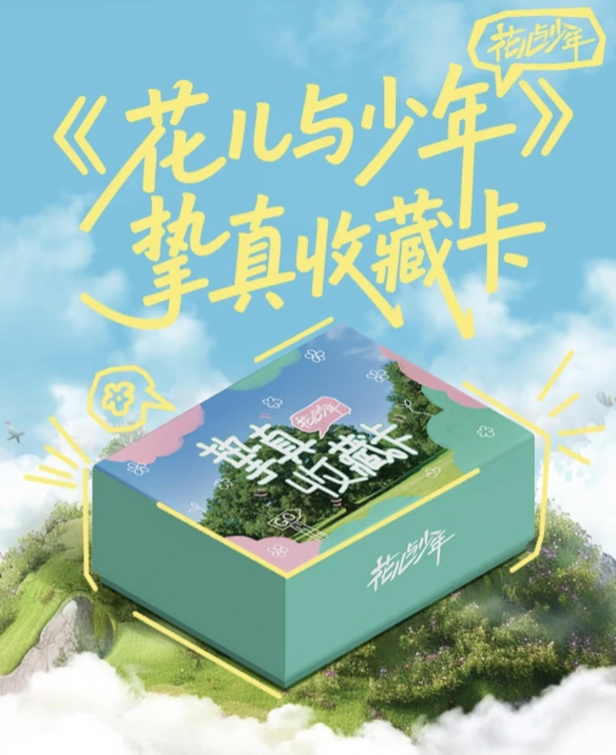 【欧阳福袋】小芒《花儿与少年》挚真收藏纪念卡牌