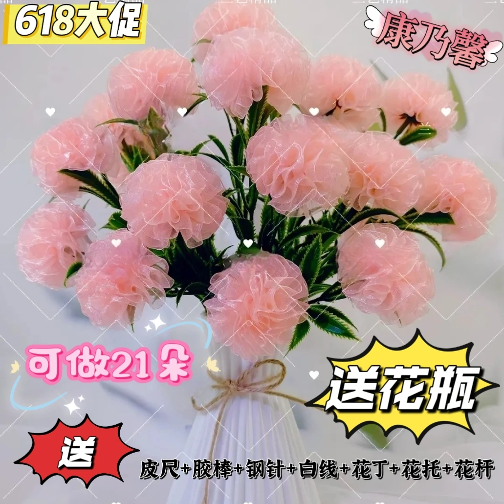 清仓处理【可做21朵】2.5cm雪纱带康乃馨材料包【送花瓶】