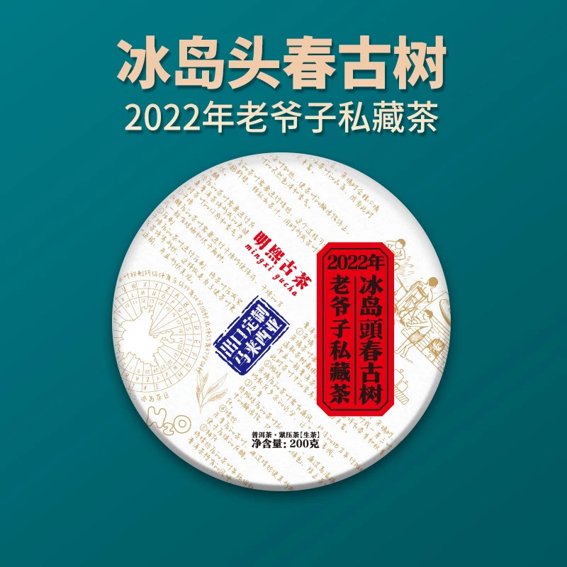 【明熙古茶】（0227）2022年头春冰岛古树老爷子私藏茶 200克/饼