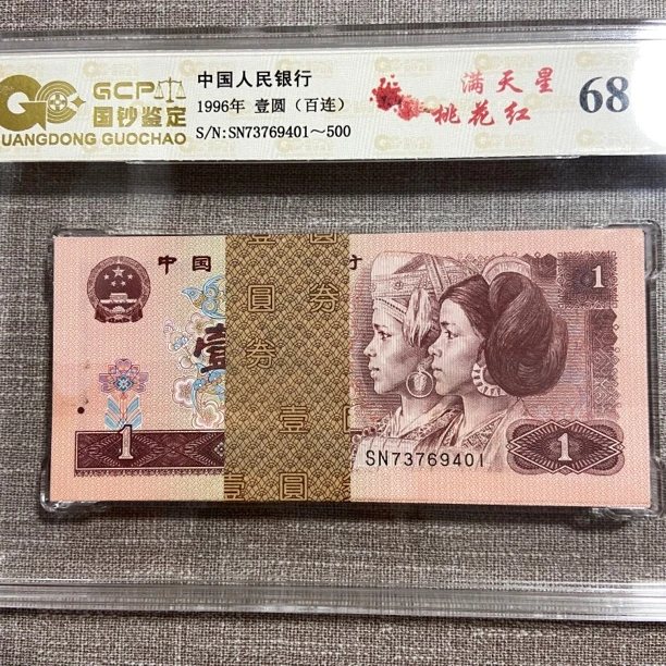 第四套老纸币1996年一元百连号刀货支持银行鉴定包真包。