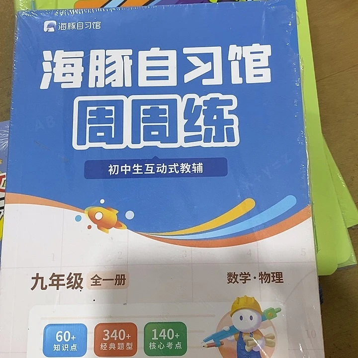 海豚自习馆周中练九年级全一册数学物理