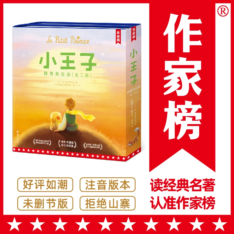 作家榜名著：小王子拼音美绘版全2册 （真正译自法语原版《小王子