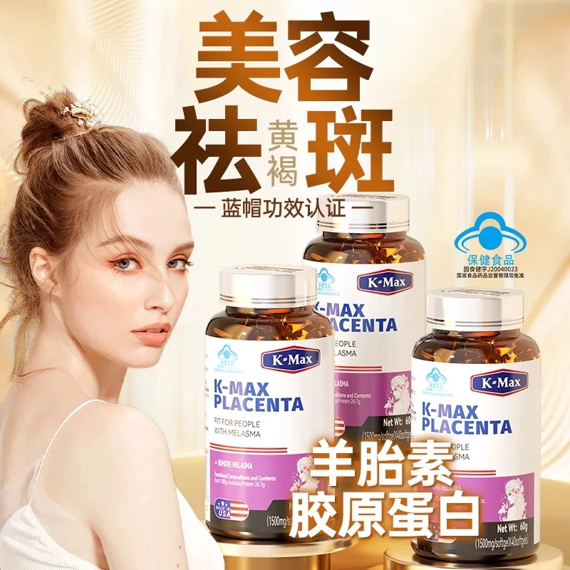 kmax康麦斯羊胎素丽多胶囊祛斑内调祛黄褐斑雀斑官方旗舰店正品