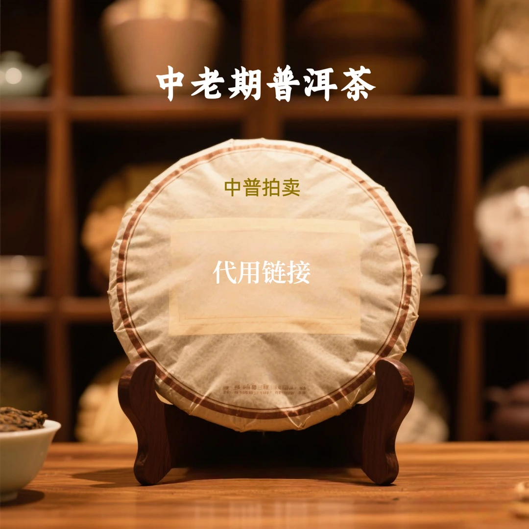 【中老期茶】-lot028 专属代用链接普洱茶