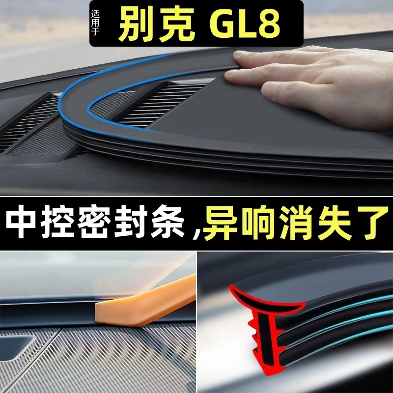 别克GL8/陆尊胖头鱼汽车前挡风玻璃密封条中控台隔音改装配件用品