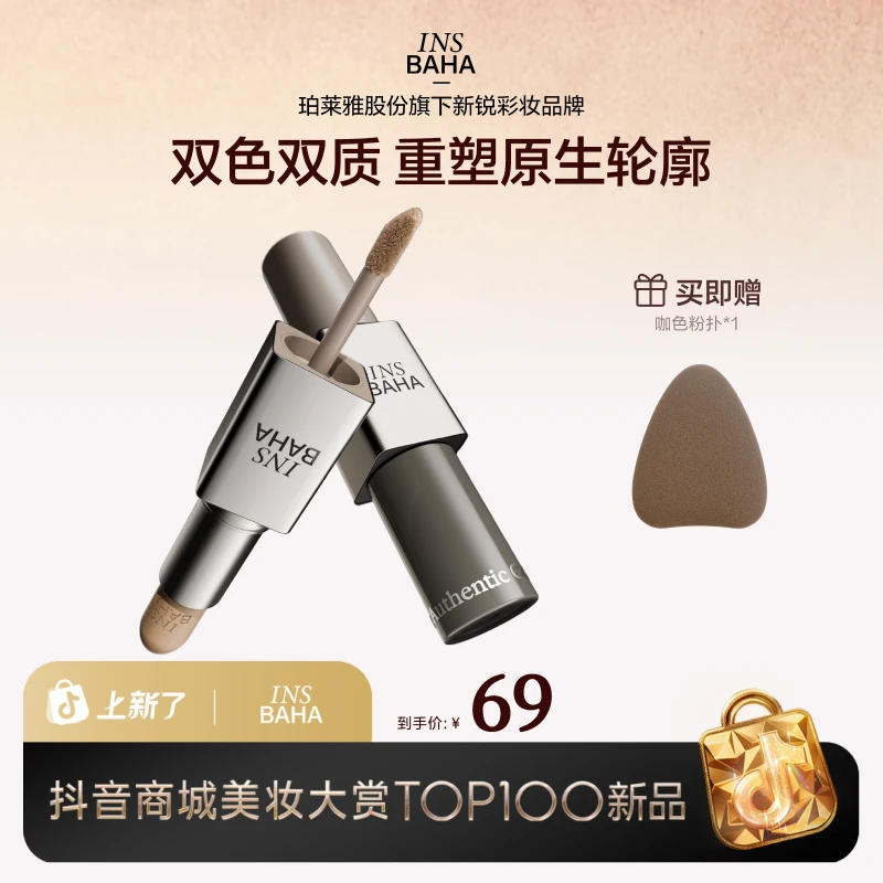 【达人专享】原色波塔双效修容棒多用膏修容双头