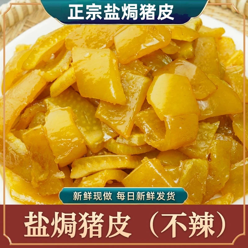 盐焗猪皮特色美食卤味熟食凉菜下酒菜大全开袋即食盐焗猪皮正宗