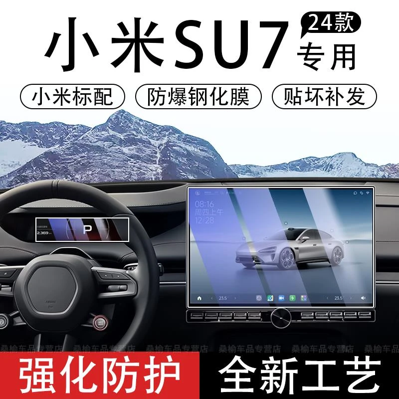 适用于小米SU7屏幕钢化膜中控导航膜汽车保护贴膜内饰配件用品