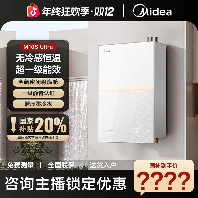 美的燃气热水器M10S Ultra增压零冷水无冷感恒温超一级能效静音