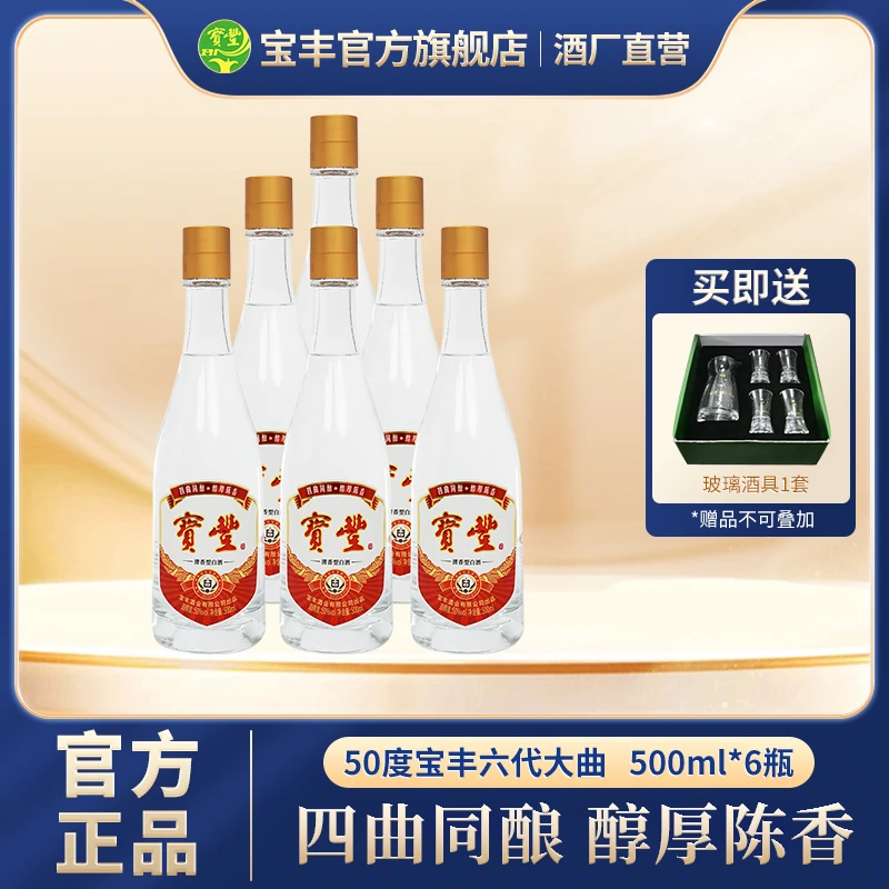 宝丰六代大曲简装清香型白酒6瓶整箱装经典纯粮固态50%vol500ml*6