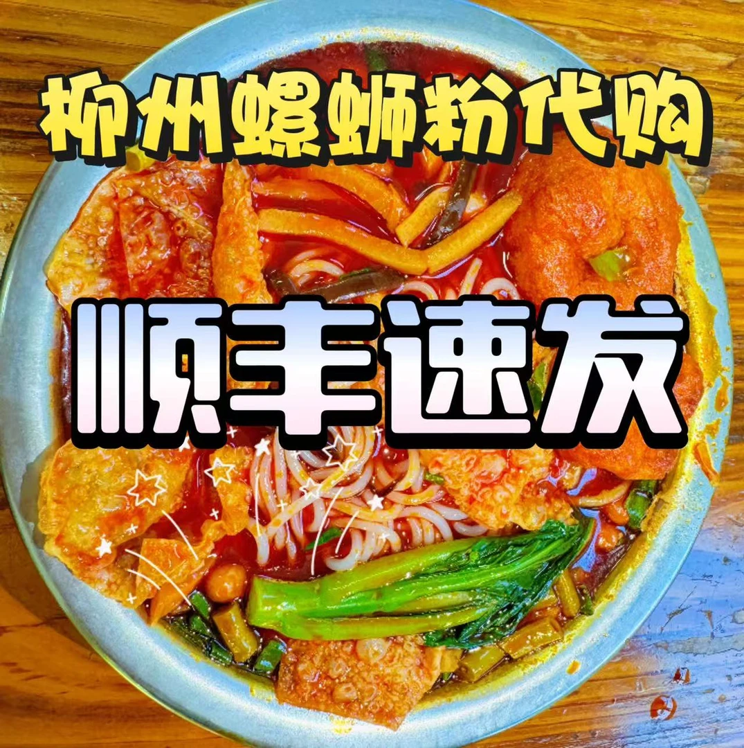 顺丰速发：吃得香/聚宝/阿柠檬/啊牛哥/高家柳州正宗螺蛳粉代购