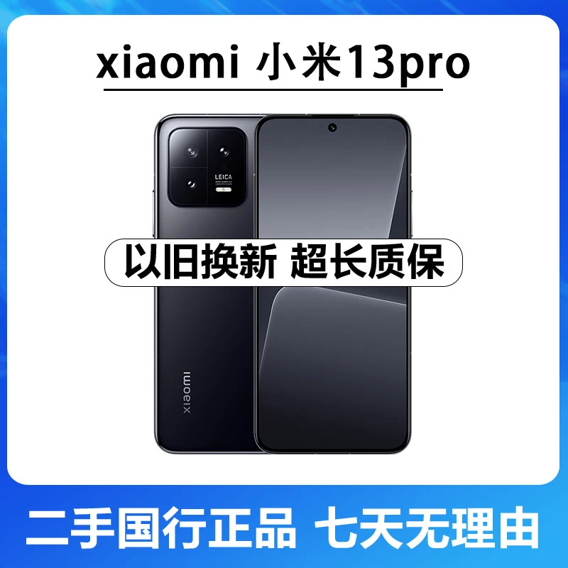 95新 Xiaomi/小米 13Pro  全网通5G手机 徕卡光学镜头 二代骁龙8