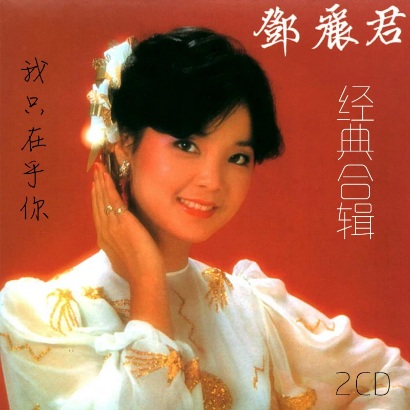 邓丽君专辑新歌曲+精选汽车载cd碟片流行无损音乐光盘老车通用2CD