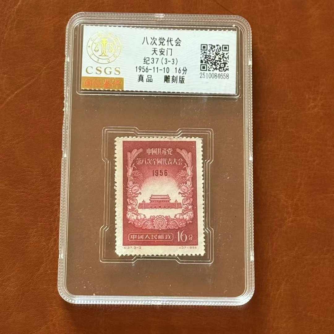 八次党代会天安门纪37(3-3) 单枚16分，亚克力评级盒