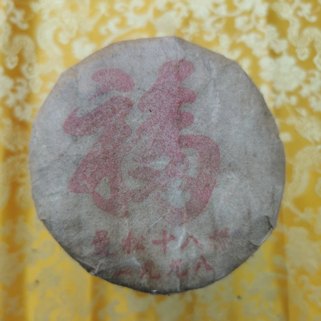 【敦煌甄选】一九九八 曼松十八株   普洱熟茶