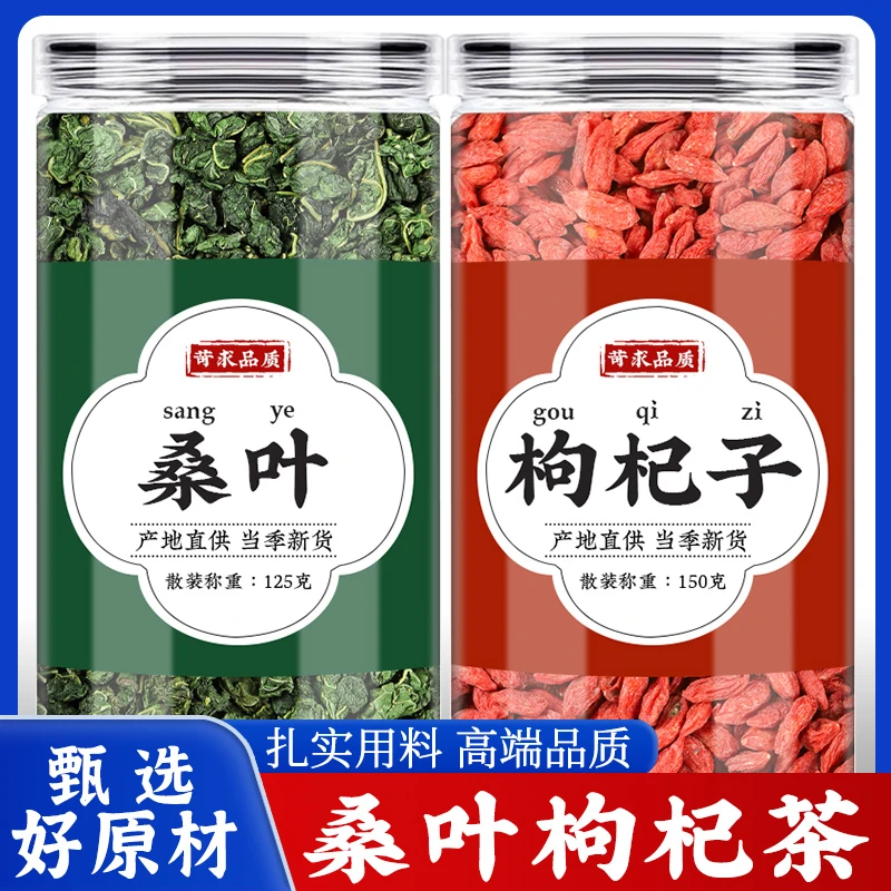 桑叶枸杞茶中药材正品泡水喝的功效和作用可搭菊花决明子红枸杞茶
