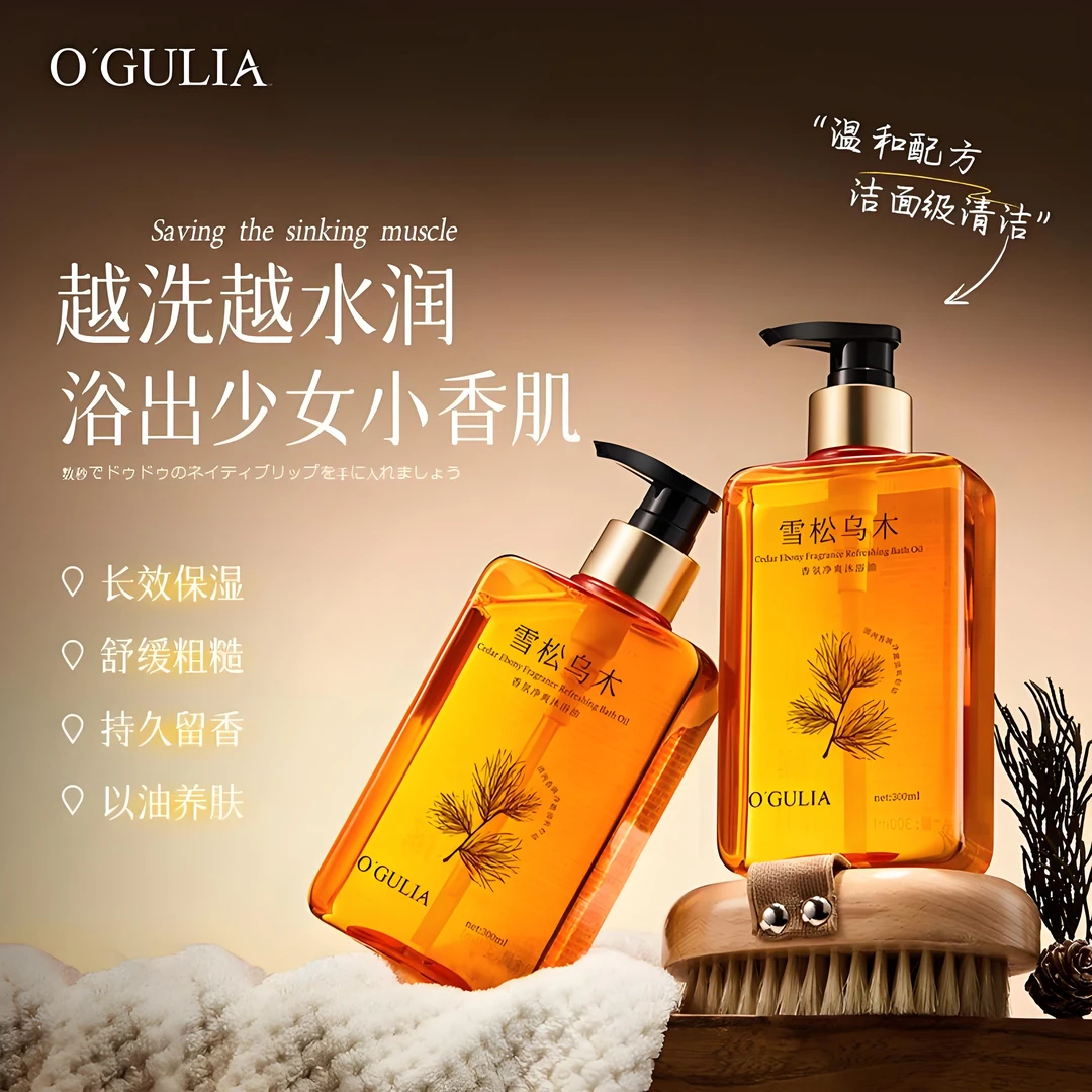 正品阿古丽娅雪松乌木香氛净爽沐浴油清洁滋润沐浴液留香润肤舒缓