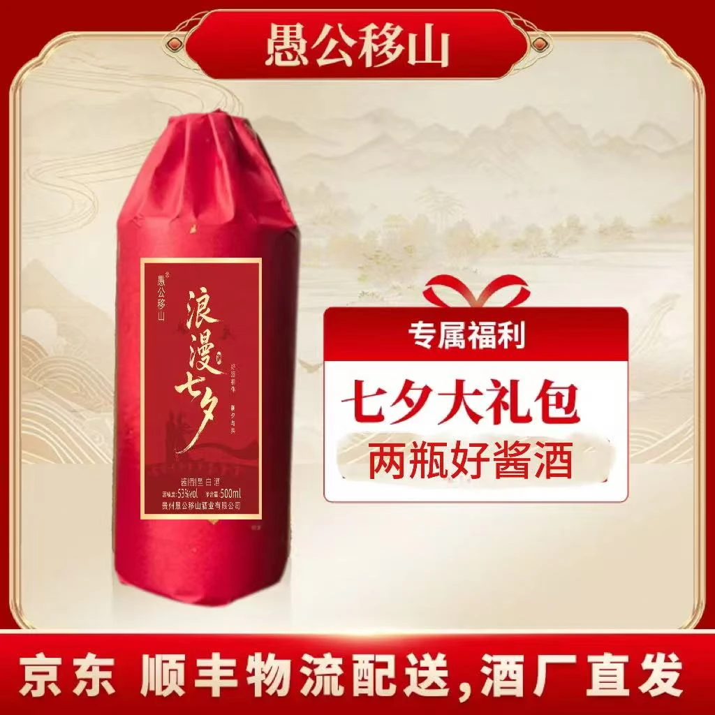 愚公移山愚公移山神秘酒七夕大礼包53%Vol