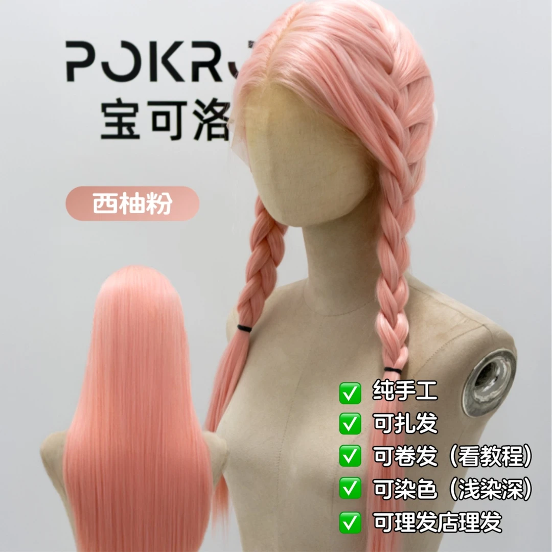 宝可洛【西柚粉全蕾丝】假发全递针随意分缝进口丝cos毛娘光头假毛