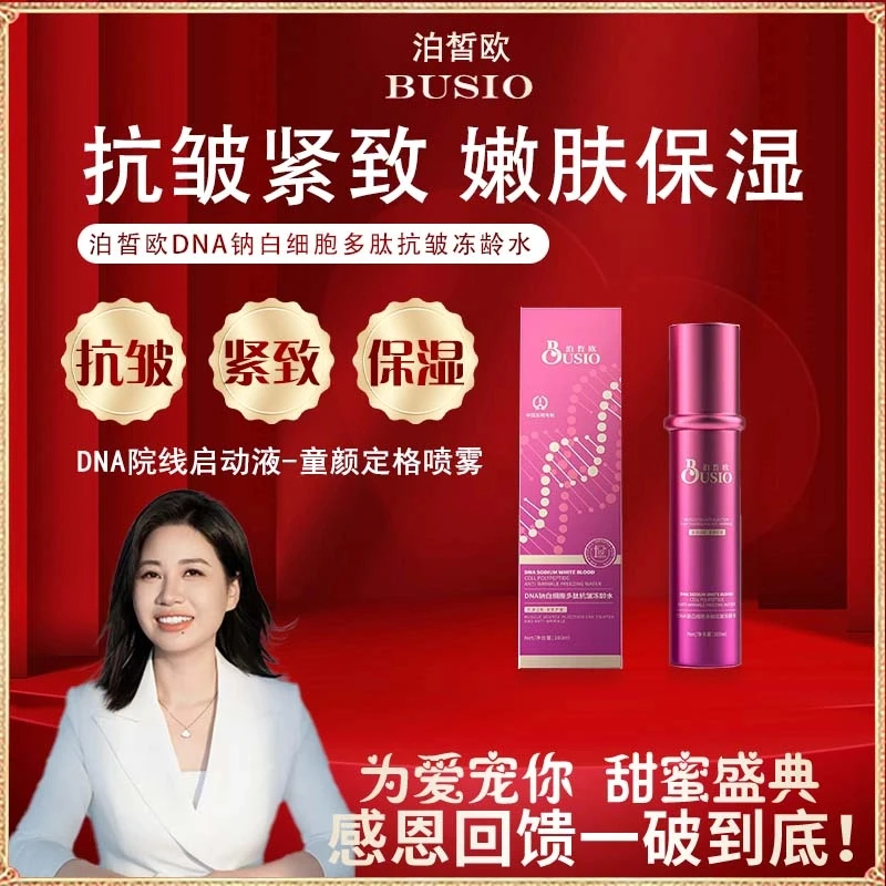 【澳门欧姐】泊晢欧DNA钠白细胞多肽抗皱冻龄水-07171