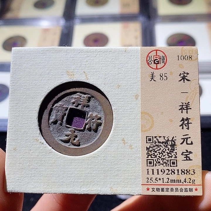 铜L公博评级85分祥符通宝